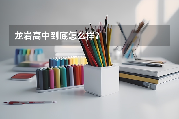 龙岩高中到底怎么样?
