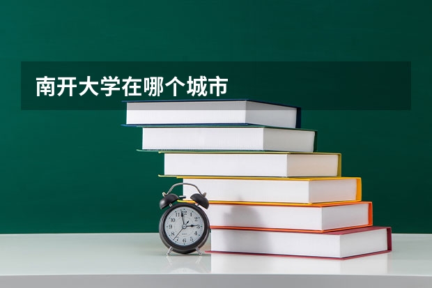 南开大学在哪个城市