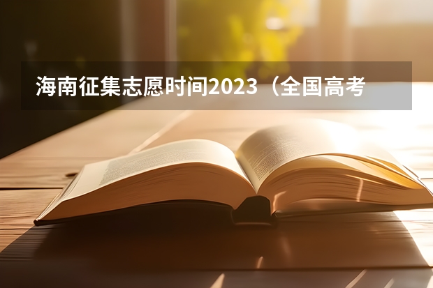 海南征集志愿时间2023（全国高考难度系数排行）