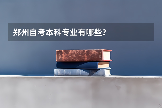 郑州自考本科专业有哪些？