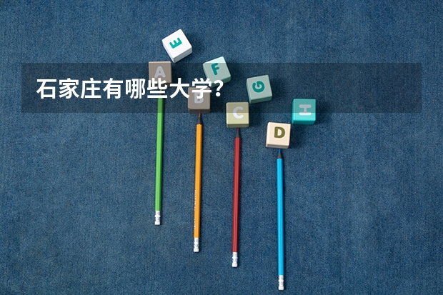 石家庄有哪些大学?