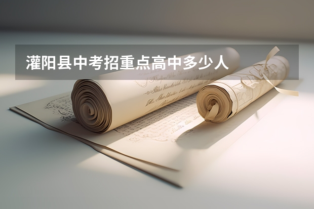 灌阳县中考招重点高中多少人