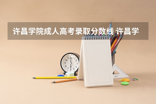 许昌学院成人高考录取分数线 许昌学院二本分数线
