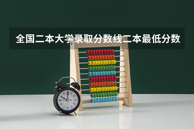 全国二本大学录取分数线二本最低分数线（多省含文理科） 河南考生刚过二本分数线报啥学校？