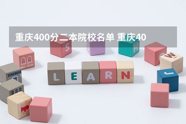 重庆400分二本院校名单 重庆400分左右的二本大学
