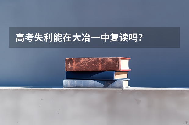 高考失利能在大冶一中复读吗?