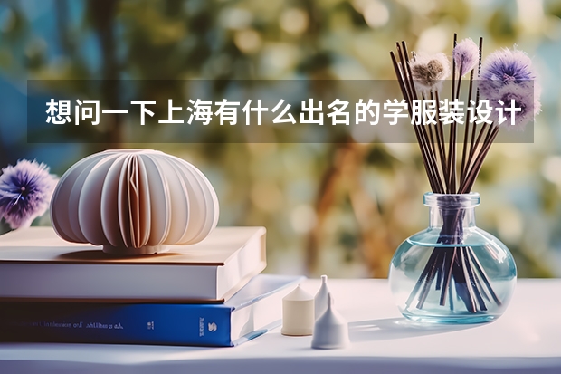 想问一下上海有什么出名的学服装设计类的大学