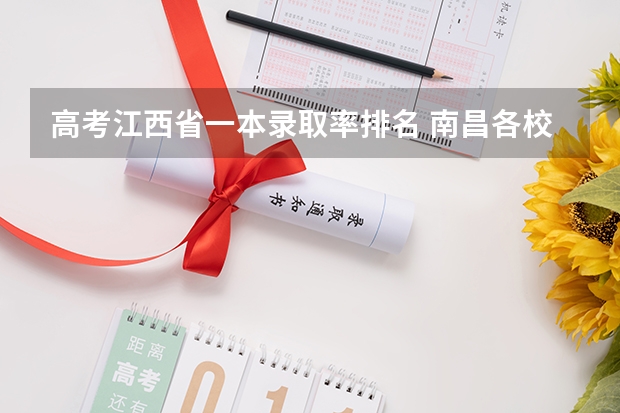 高考江西省一本录取率排名 南昌各校高考录取率