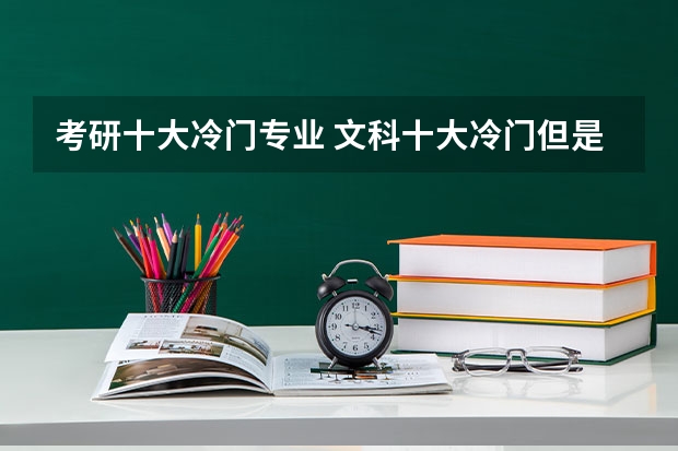 考研十大冷门专业 文科十大冷门但是高薪的专业