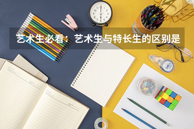 艺术生必看：艺术生与特长生的区别是什么