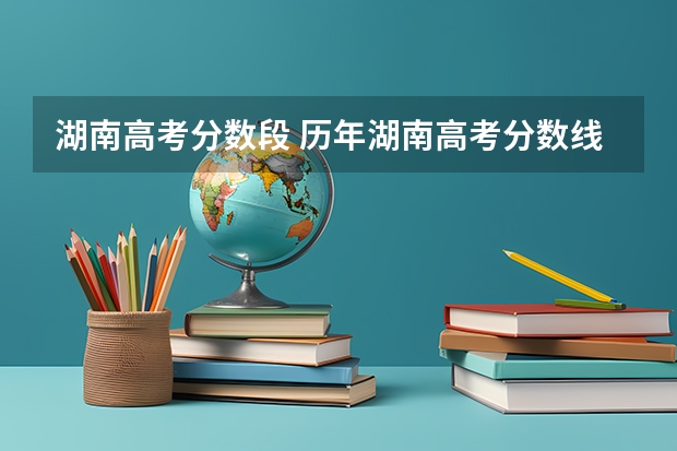 湖南高考分数段 历年湖南高考分数线