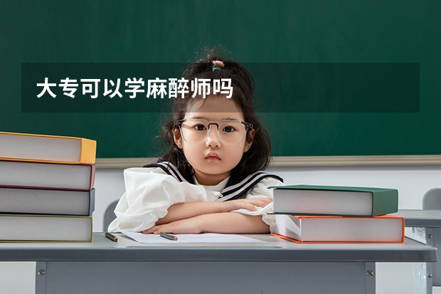 大专可以学麻醉师吗