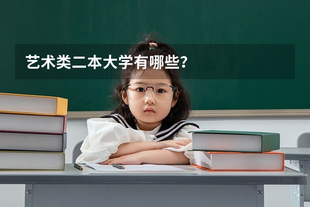 艺术类二本大学有哪些？