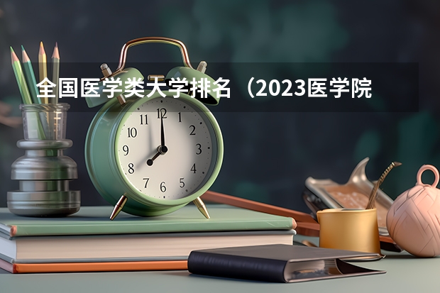 全国医学类大学排名（2023医学院校排名）