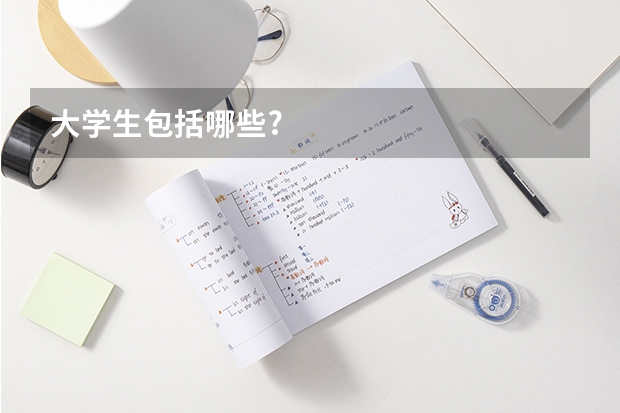 大学生包括哪些?