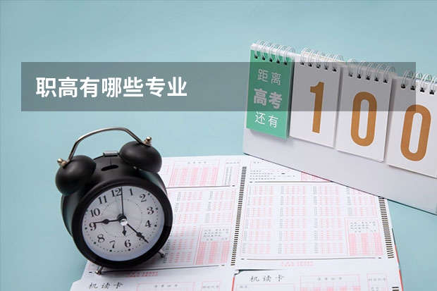 职高有哪些专业