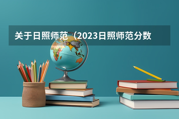 关于日照师范（2023日照师范分数线？）