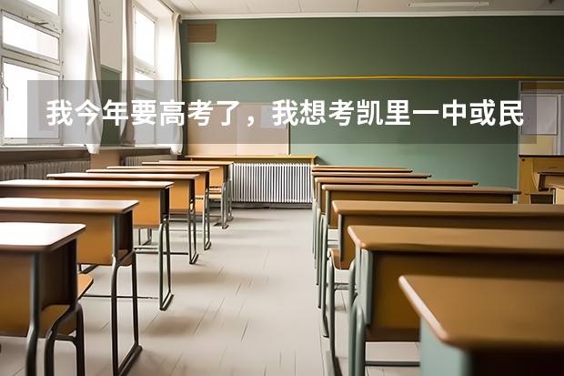 我今年要高考了，我想考凯里一中或民高，但不知要怎么样的成绩才能进入。平均分大概80左右，我有胜算吗？