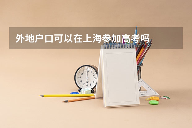 外地户口可以在上海参加高考吗