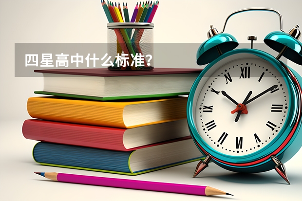 四星高中什么标准？