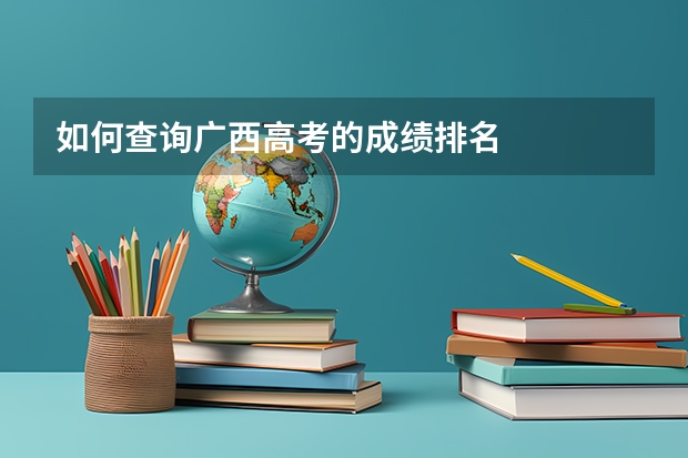 如何查询广西高考的成绩排名