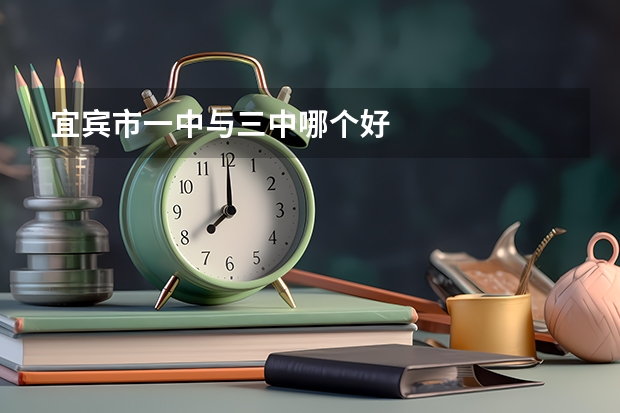 宜宾市一中与三中哪个好