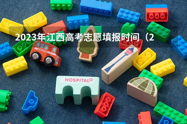 2023年江西高考志愿填报时间（2023年江西志愿填报时间）