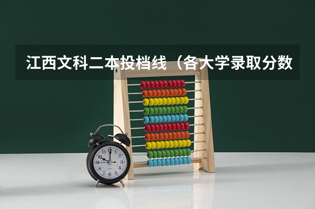江西文科二本投档线（各大学录取分数线一览表）