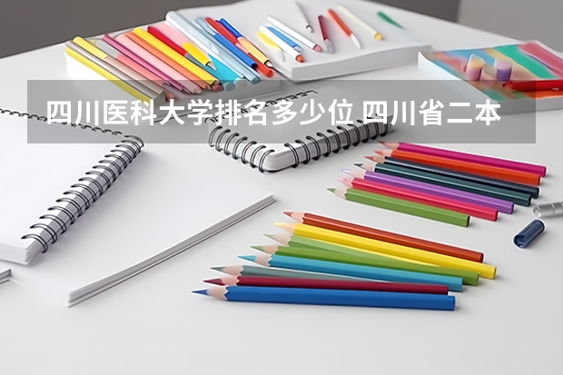 四川医科大学排名多少位 四川省二本医科大学排名