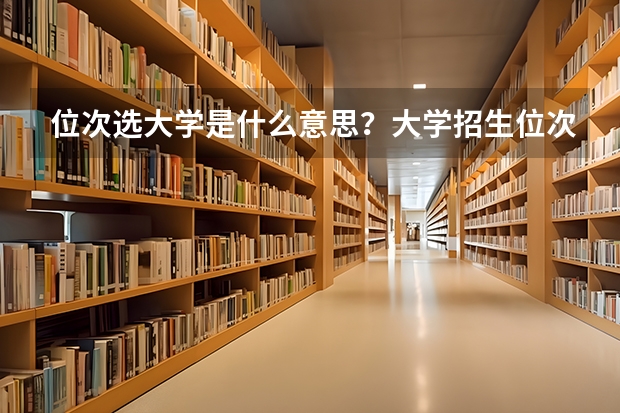 位次选大学是什么意思？大学招生位次怎么查？