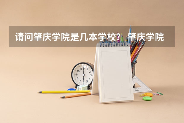 请问肇庆学院是几本学校? 肇庆学院是985还是211?