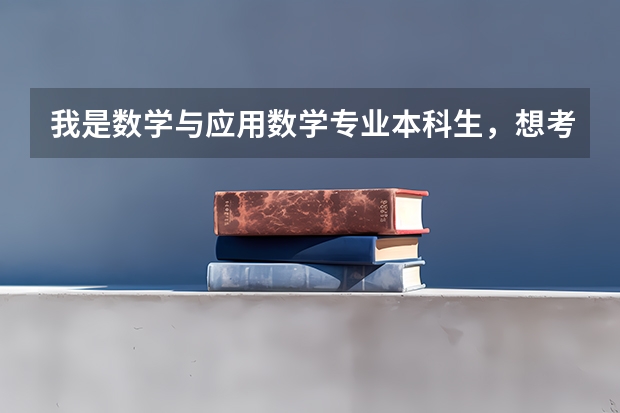 我是数学与应用数学专业本科生，想考数学专业硕士（专硕），我想当一名老师请问我应该报哪个方向的啊？