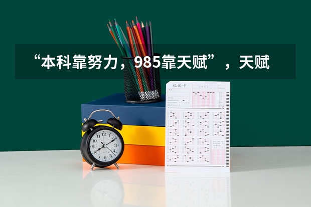 “本科靠努力，985靠天赋”，天赋一般的学生可以考上985吗？