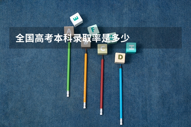全国高考本科录取率是多少
