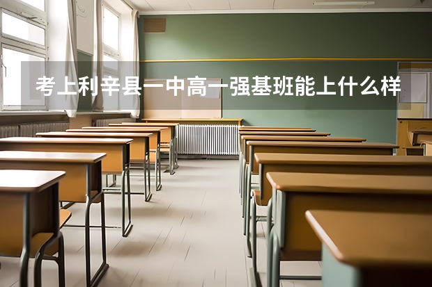 考上利辛县一中高一强基班能上什么样的大学?