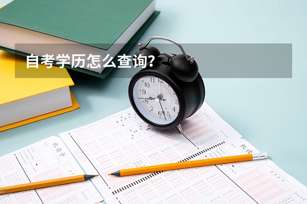 自考学历怎么查询?
