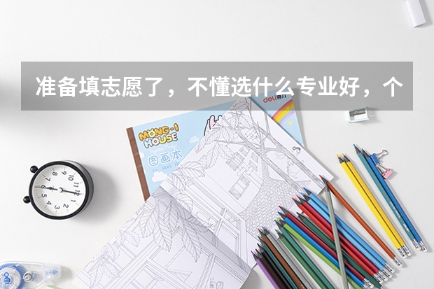 准备填志愿了，不懂选什么专业好，个人比较喜欢倒弄手机、电脑之类的，不知道有什么专业，希望推荐