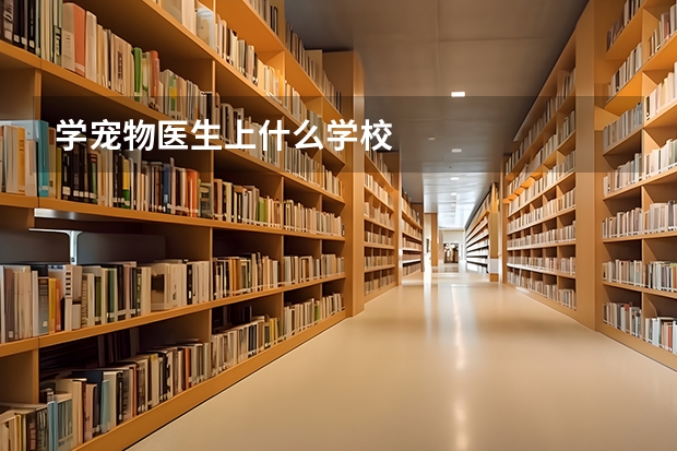 学宠物医生上什么学校