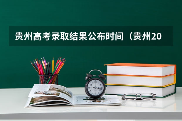 贵州高考录取结果公布时间（贵州2023高考出分时间）
