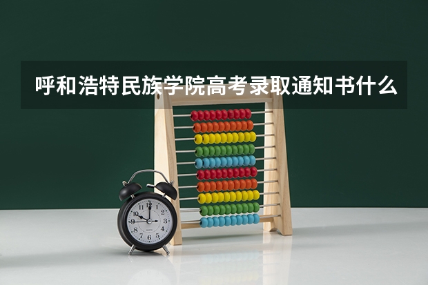 呼和浩特民族学院高考录取通知书什么时候发放-快递查询入口