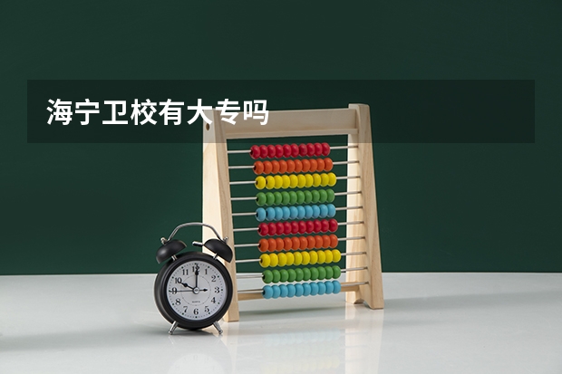 海宁卫校有大专吗