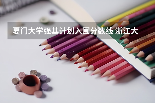夏门大学强基计划入围分数线 浙江大学强基计划录取名单