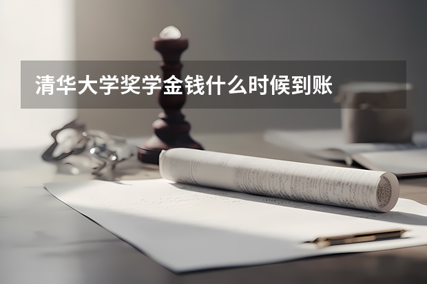 清华大学奖学金钱什么时候到账