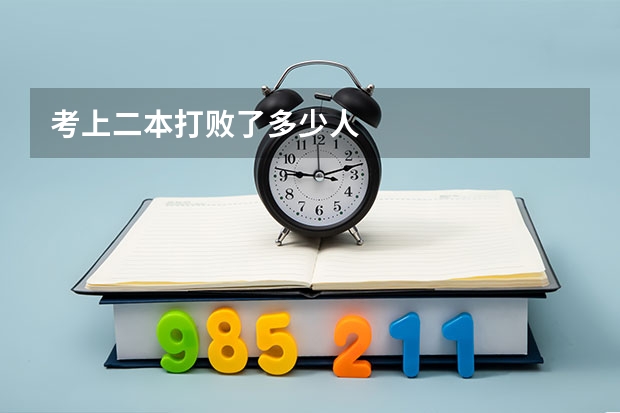 考上二本打败了多少人