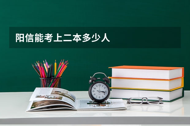 阳信能考上二本多少人