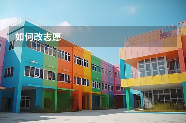 如何改志愿