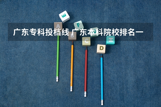 广东专科投档线 广东本科院校排名一览表