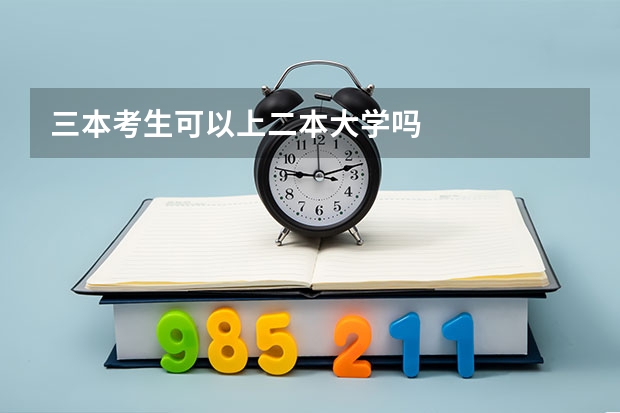 三本考生可以上二本大学吗