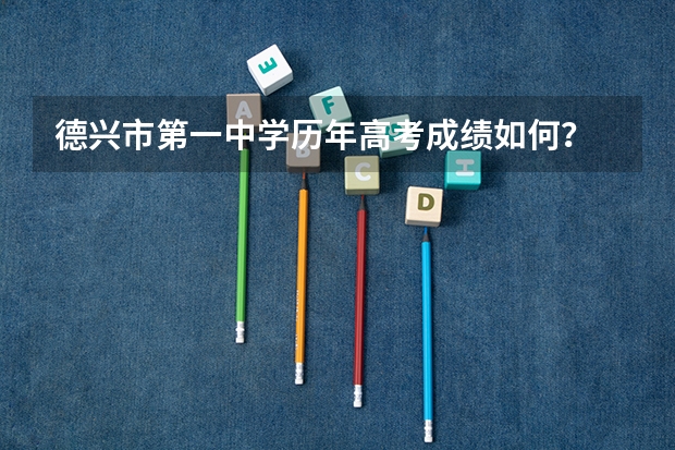 德兴市第一中学历年高考成绩如何？