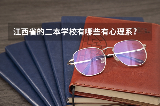 江西省的二本学校有哪些有心理系?